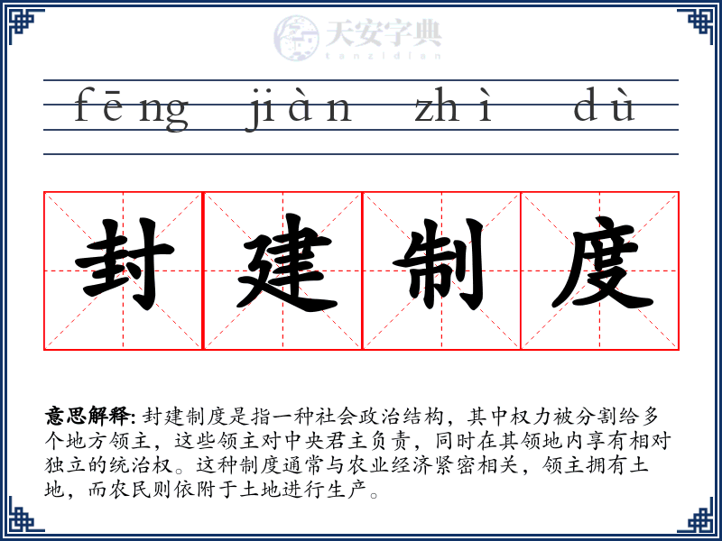 封建制度