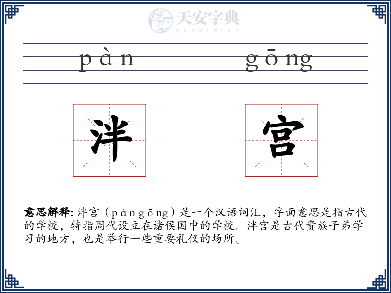 泮宫