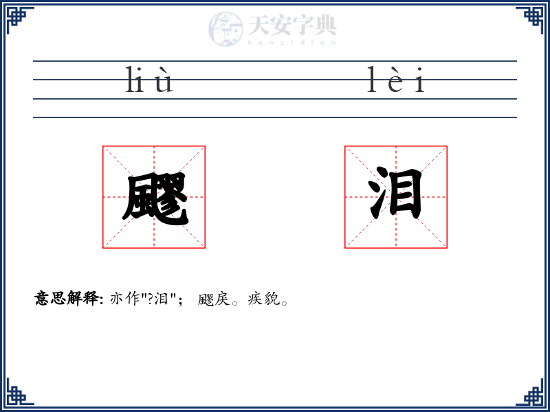 飂泪