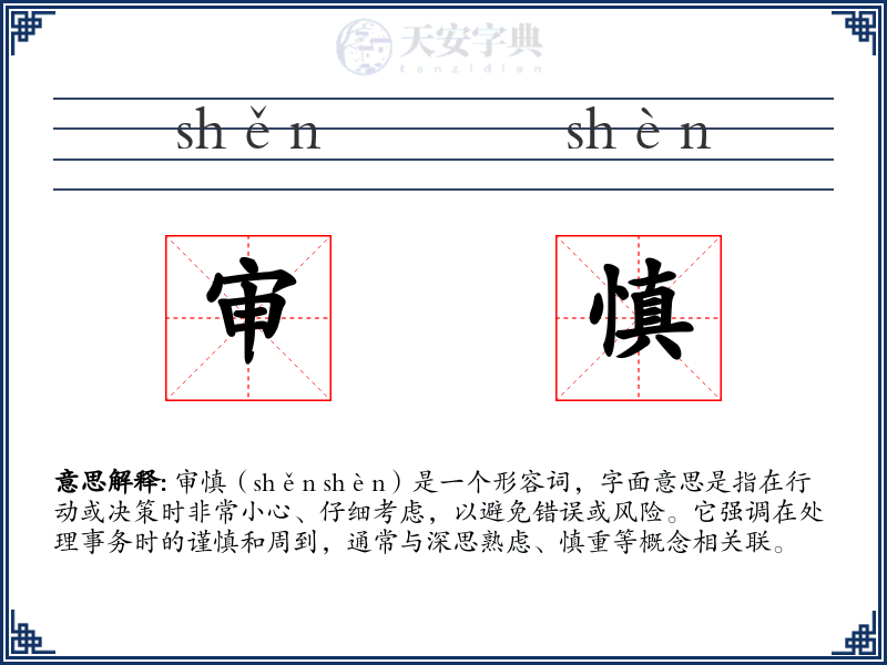 审慎