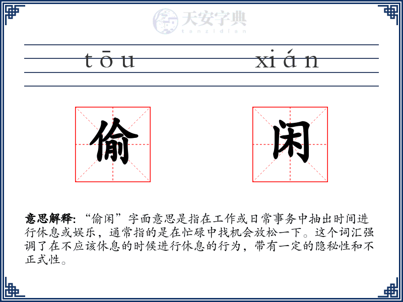 偷闲