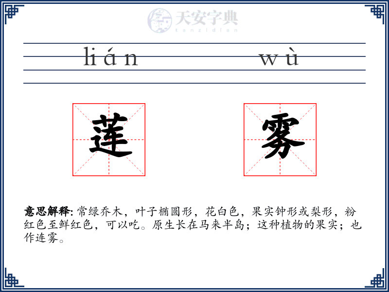 莲雾