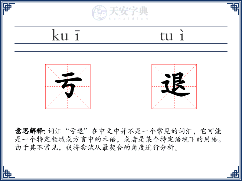亏退