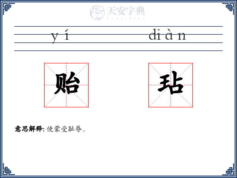 贻玷