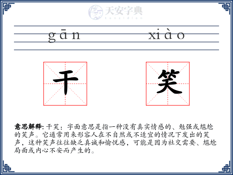 干笑