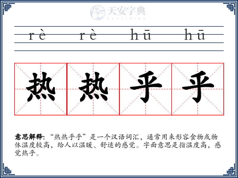 热热乎乎
