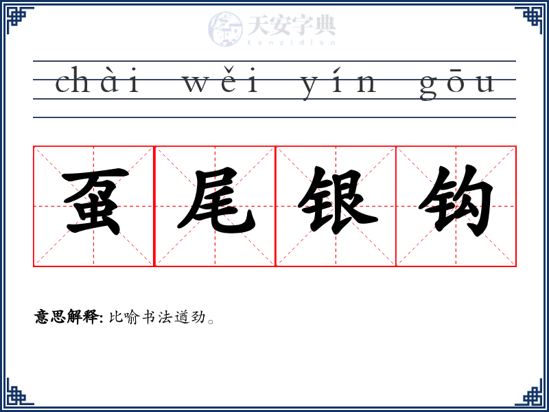 虿尾银钩