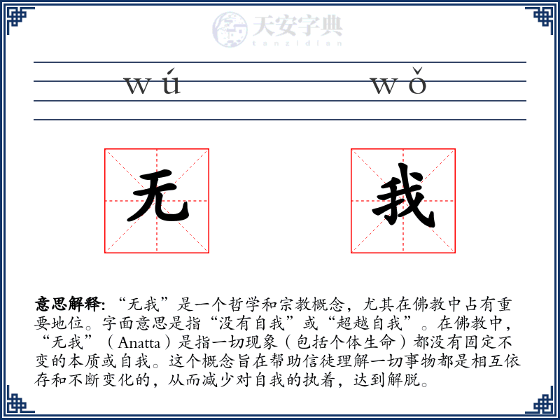 无我