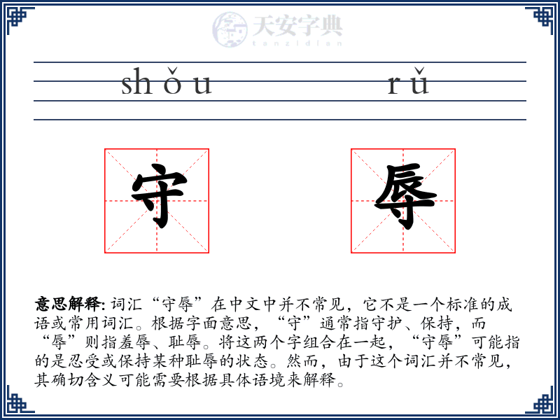 守辱
