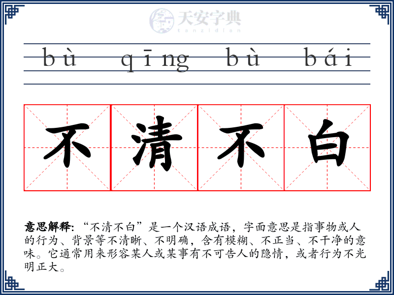 不清不白