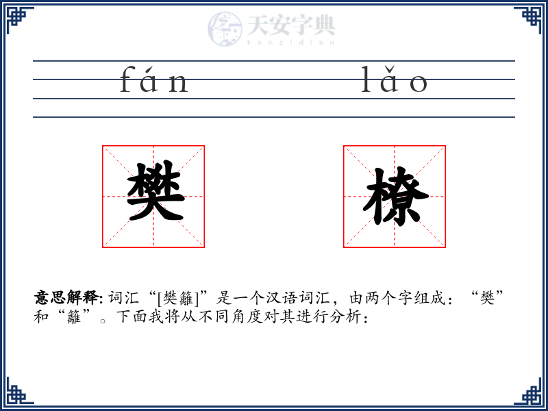 樊橑