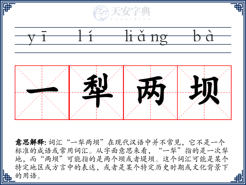 一犁两坝