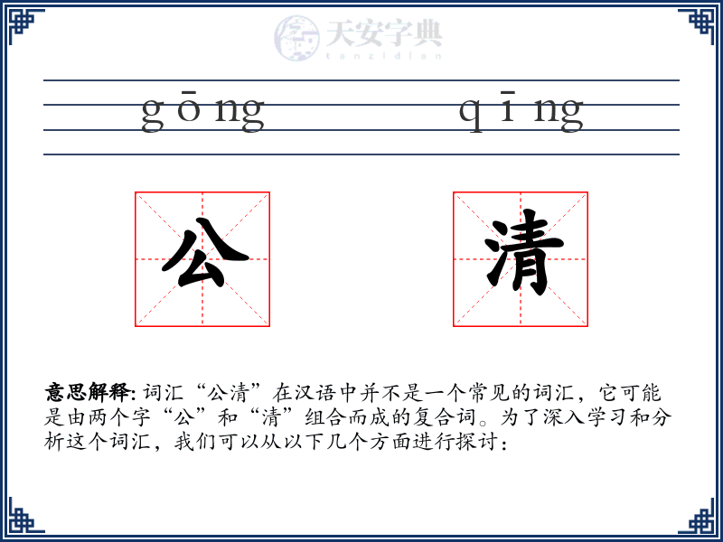 公清