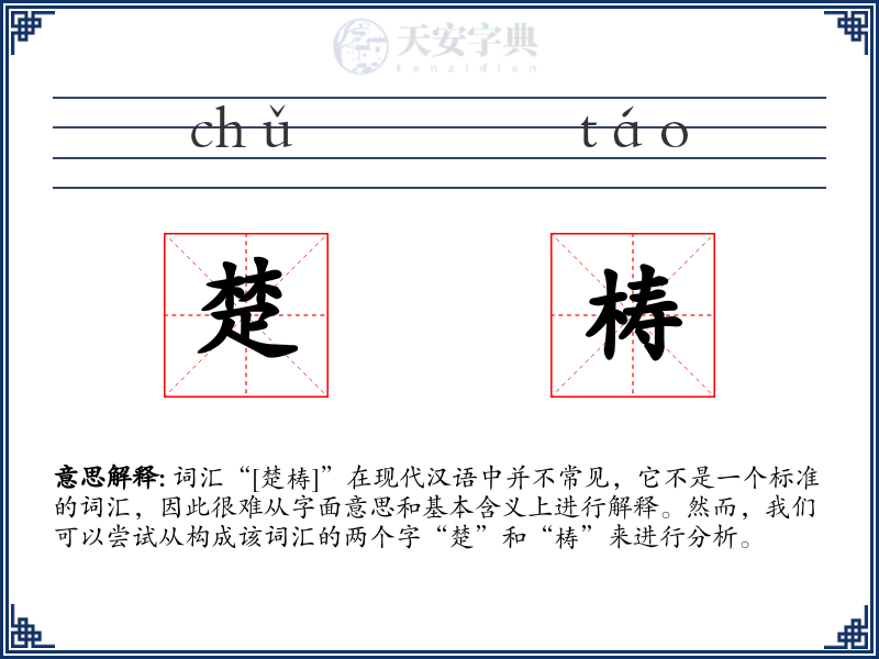 楚梼