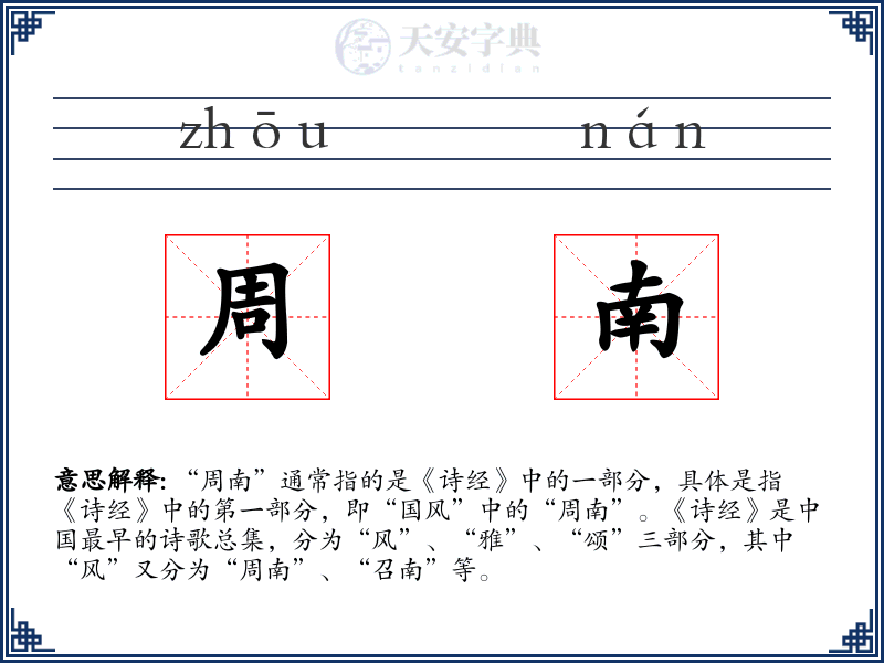 周南