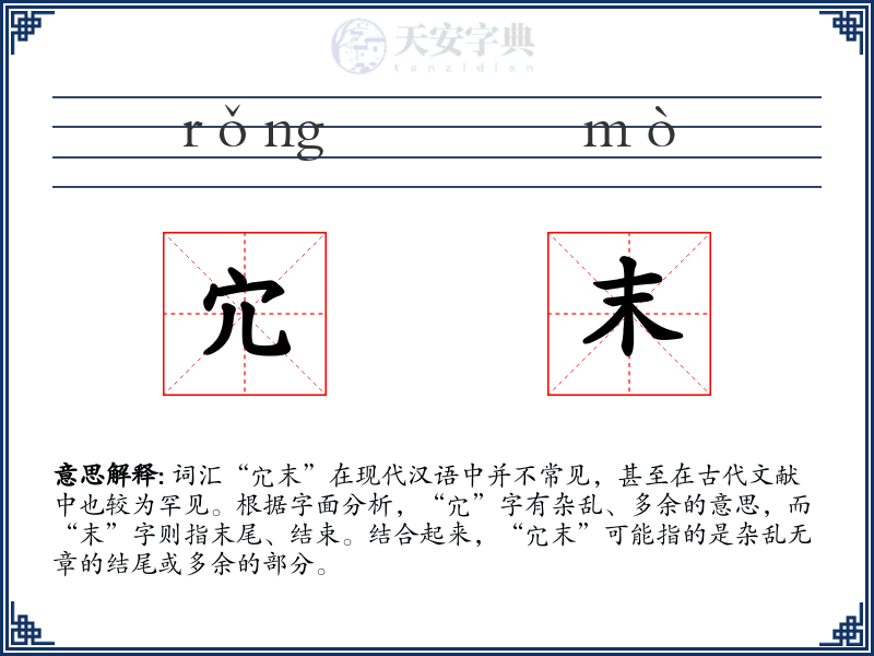 宂末