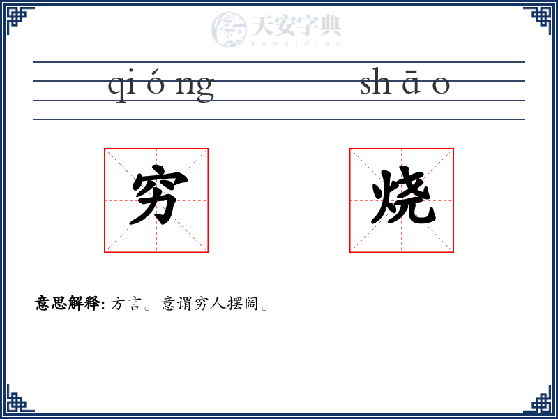 穷烧