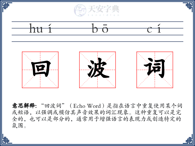 回波词