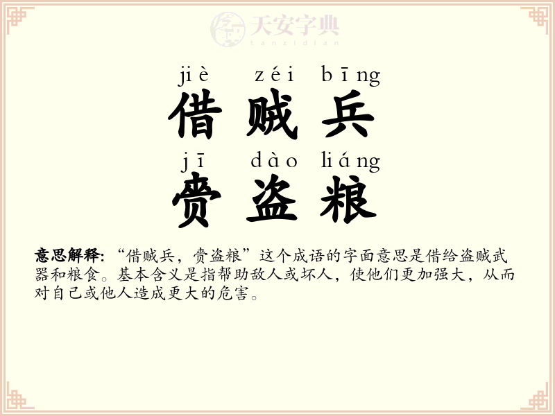 借贼兵，赍盗粮