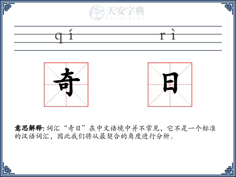 奇日