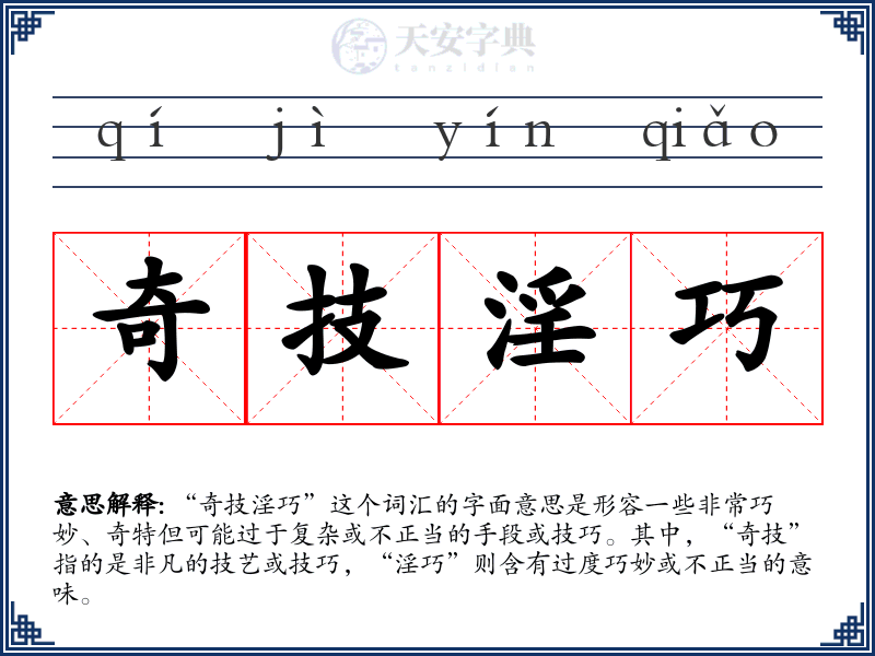 奇技淫巧