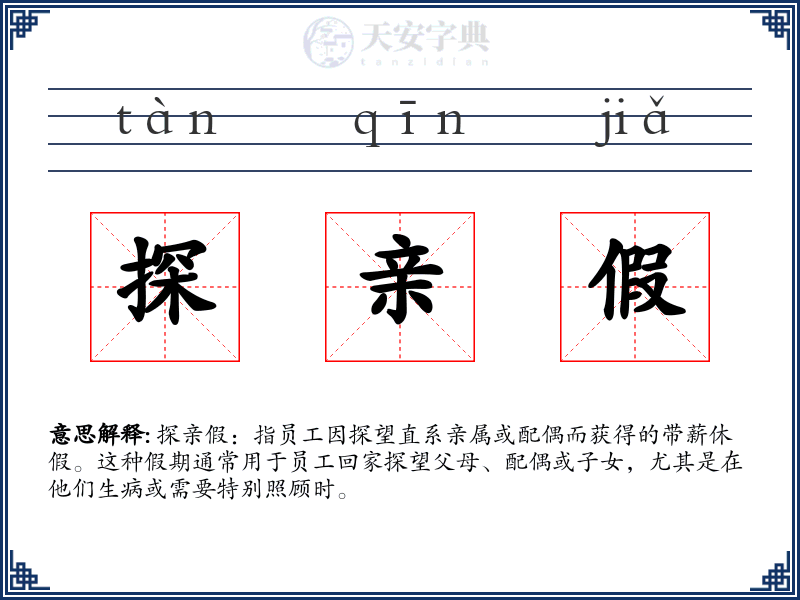 探亲假