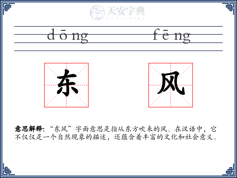 东风