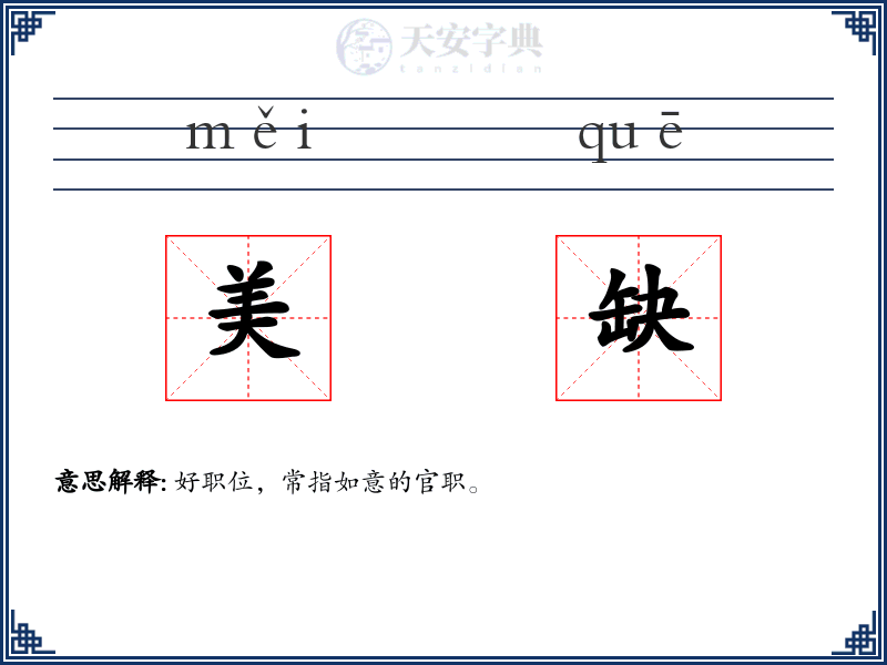 美缺