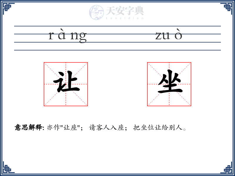 让坐