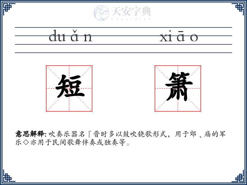 短箫