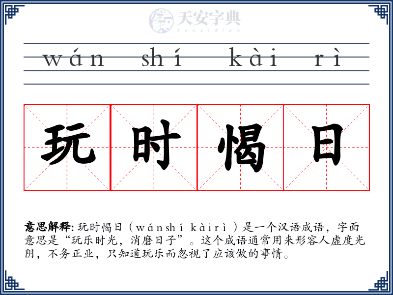 玩时愒日