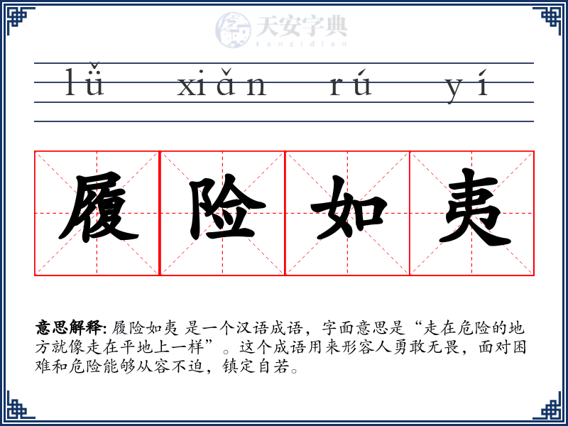 履险如夷