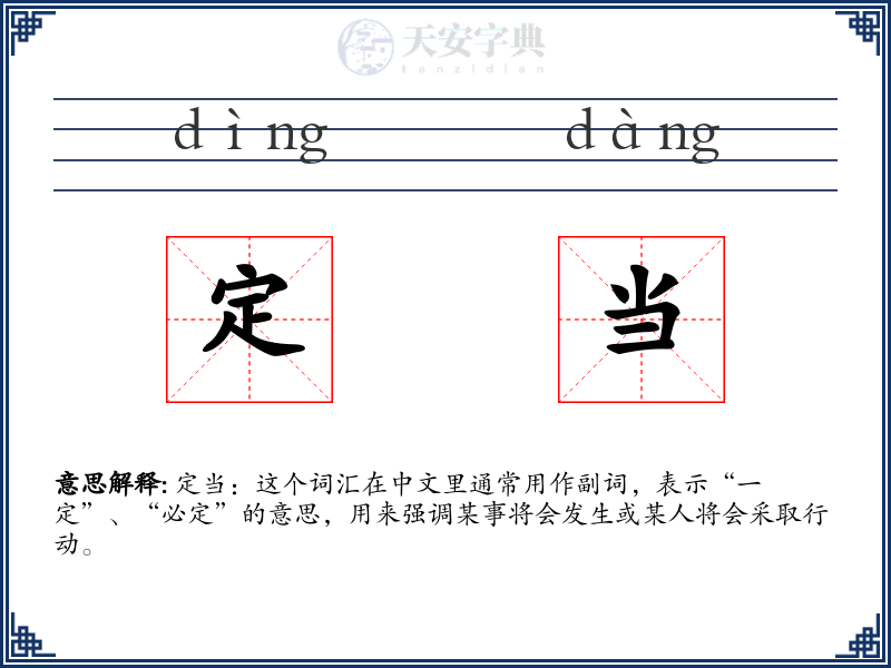 定当