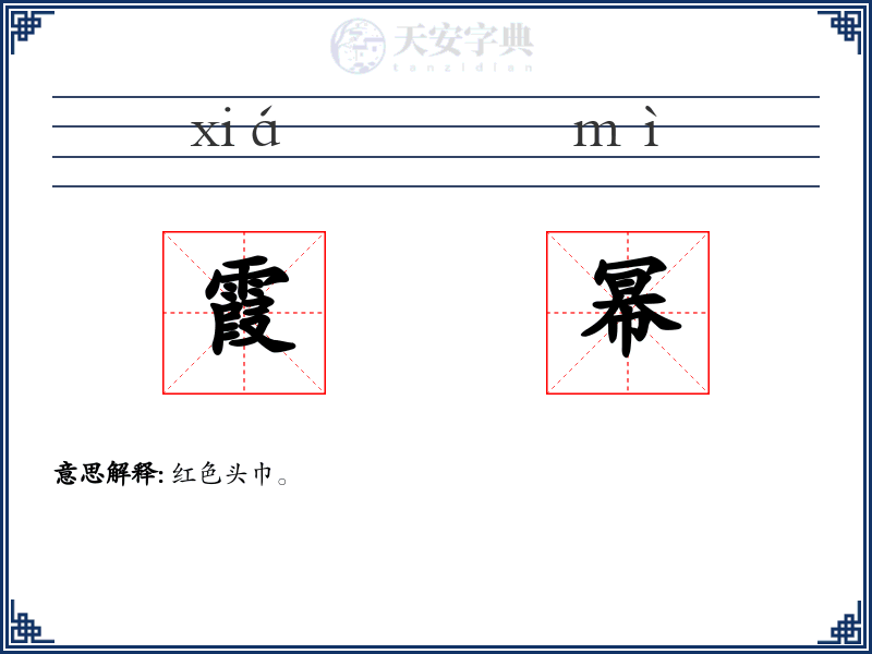 霞幂