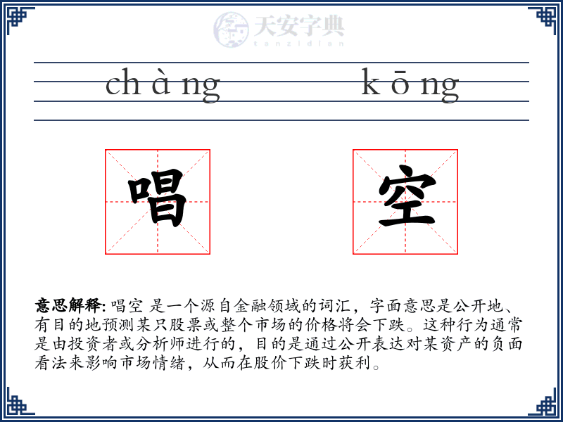 唱空