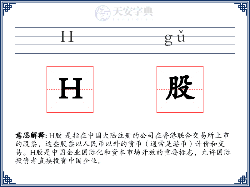 H股