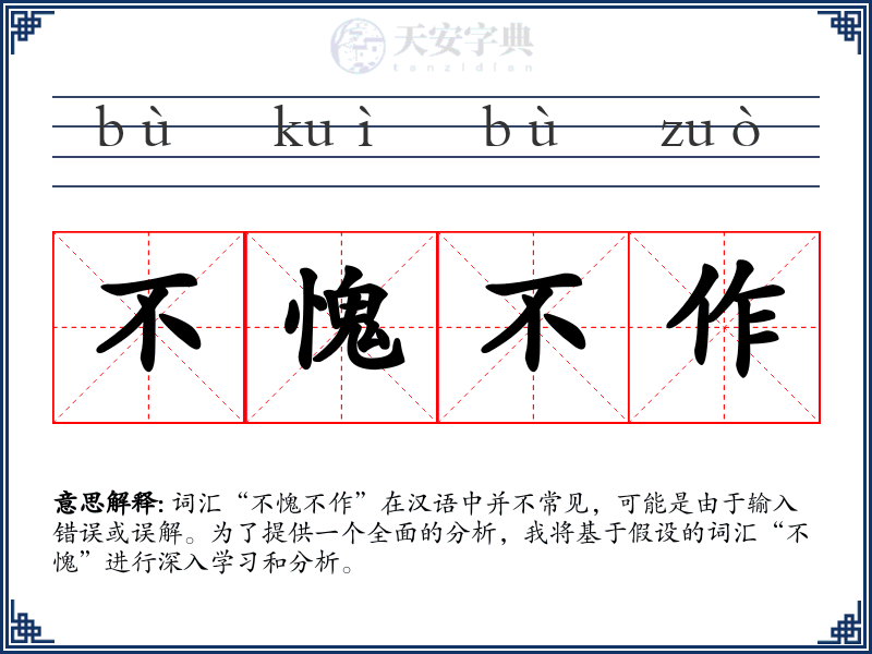 不愧不作