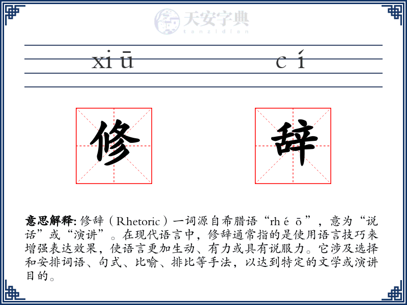 修辞