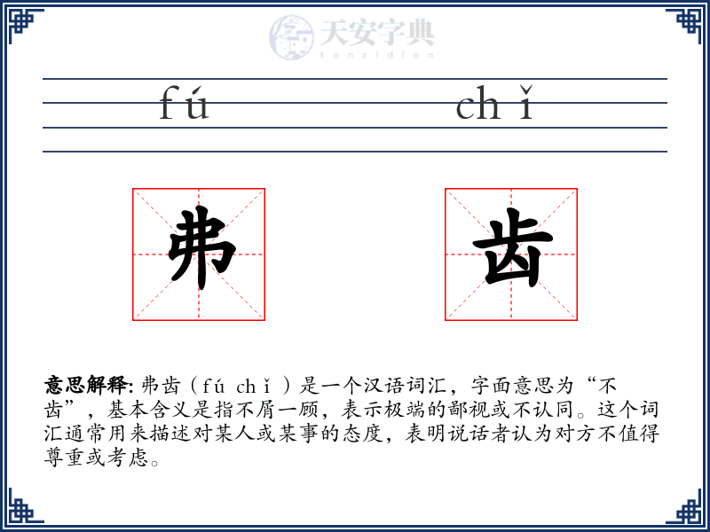 弗齿