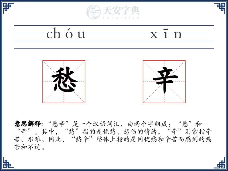 愁辛