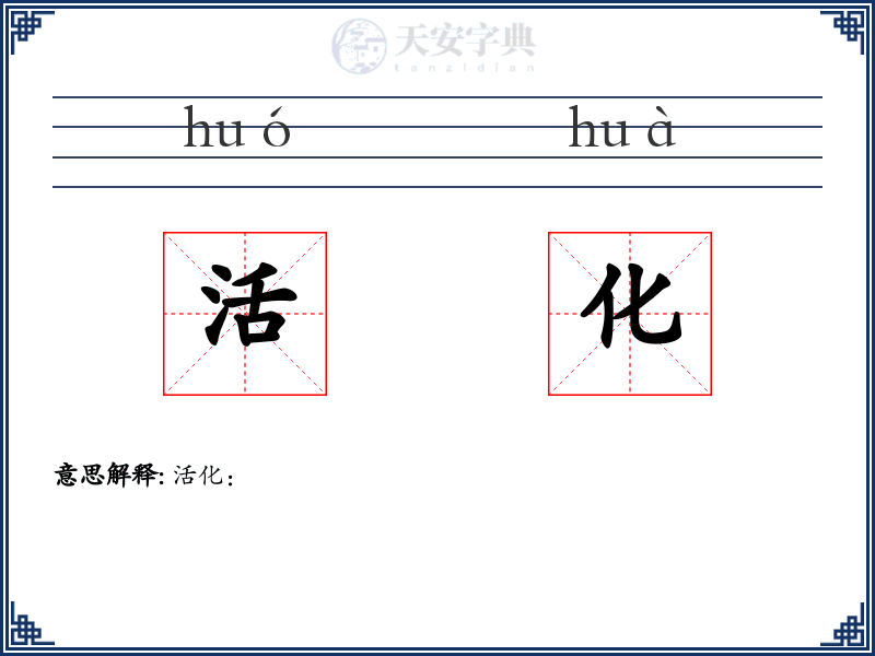 活化