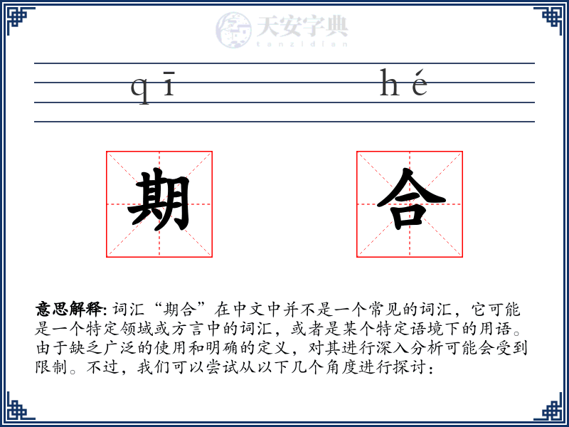 期合