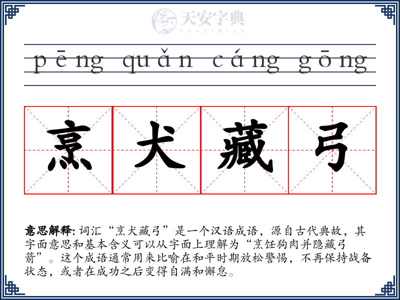 烹犬藏弓