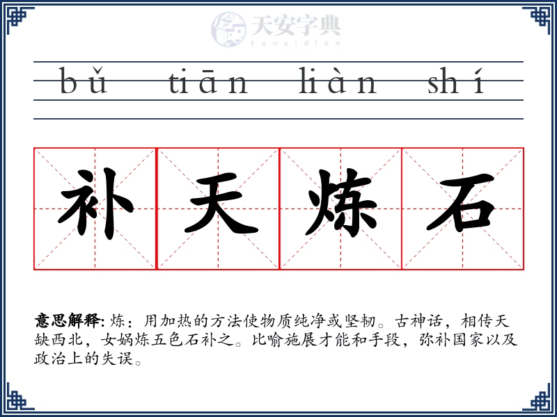 补天炼石