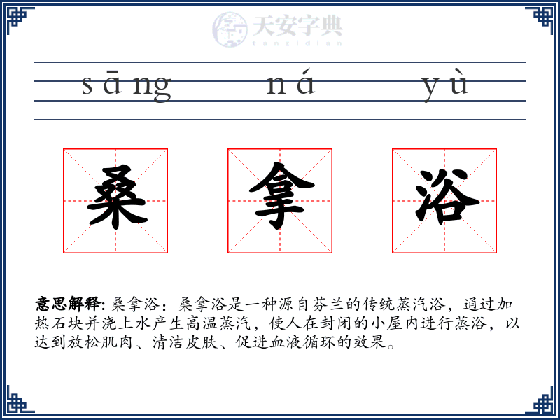 桑拿浴