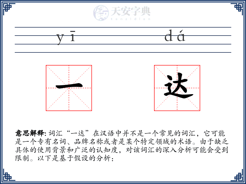 一达