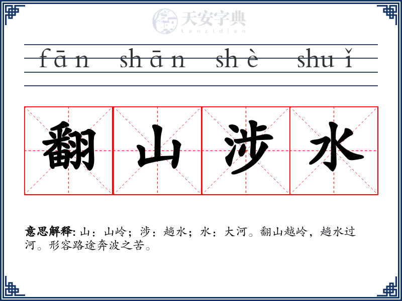 翻山涉水
