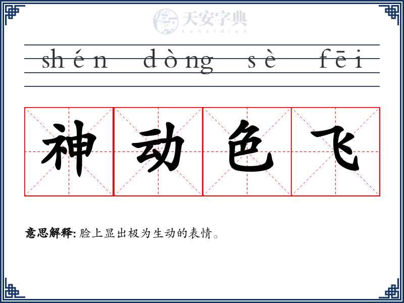 神动色飞