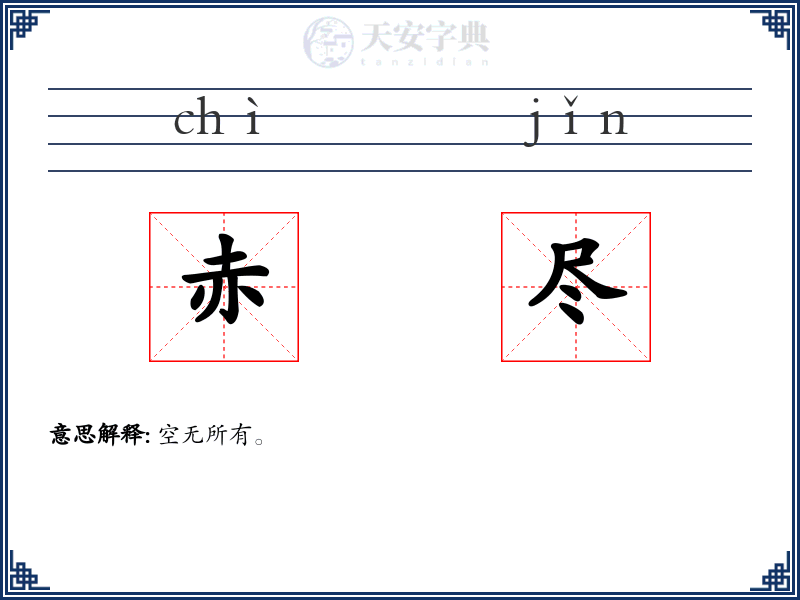 赤尽
