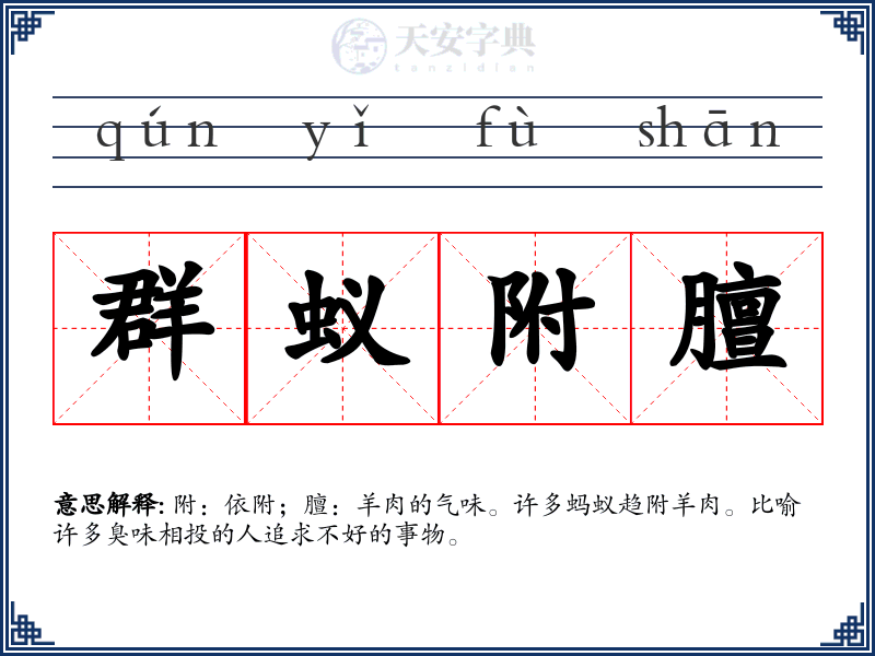 群蚁附膻